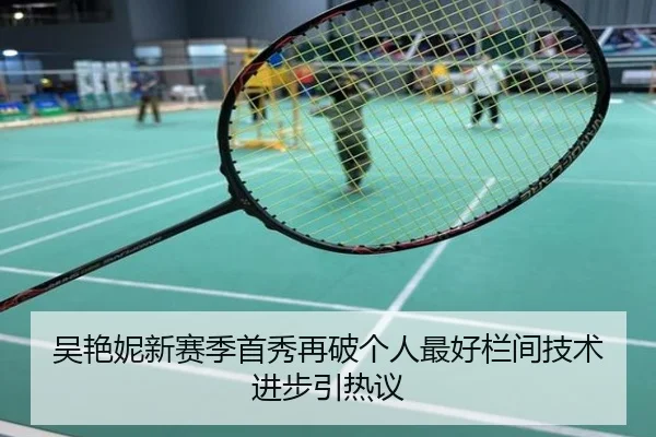 吴艳妮新赛季首秀再破个人最好栏间技术进步引热议