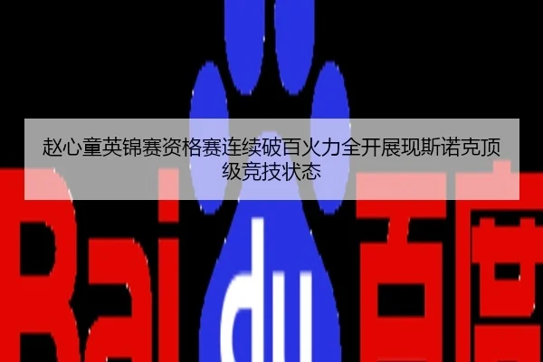 赵心童英锦赛资格赛连续破百火力全开展现斯诺克顶级竞技状态