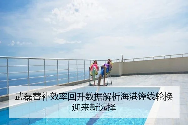 武磊替补效率回升数据解析海港锋线轮换迎来新选择